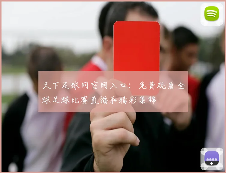 天下足球网官网入口：免费观看全球足球比赛直播和精彩集锦