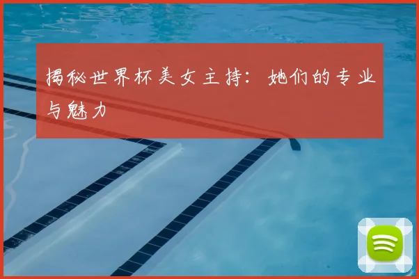 揭秘世界杯美女主持：她们的专业与魅力