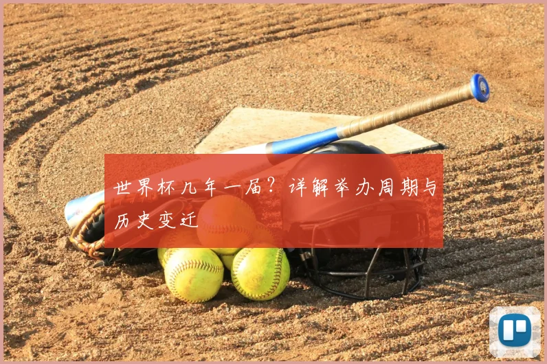 世界杯几年一届？详解举办周期与历史变迁