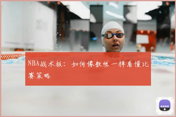 NBA战术板：如何像教练一样看懂比赛策略