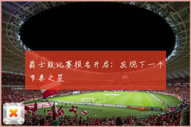爵士鼓比赛报名开启：发现下一个节奏之星