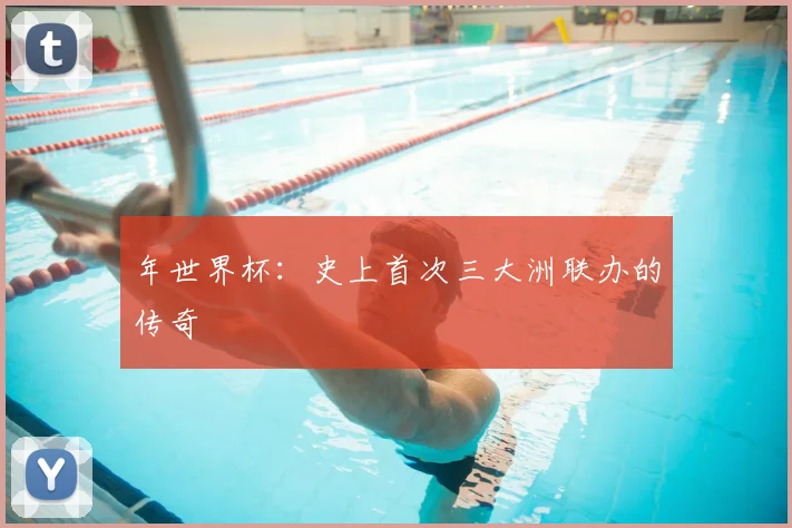 年世界杯：史上首次三大洲联办的传奇