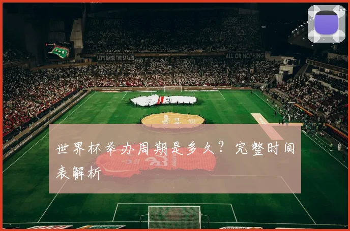 世界杯举办周期是多久？完整时间表解析