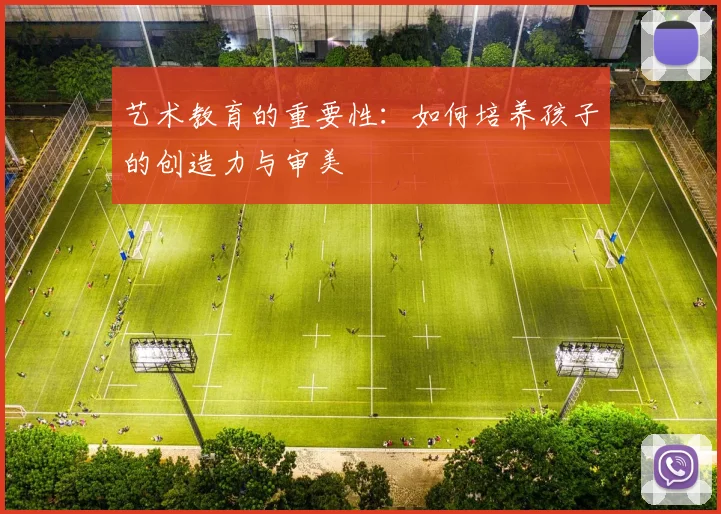 艺术教育的重要性：如何培养孩子的创造力与审美