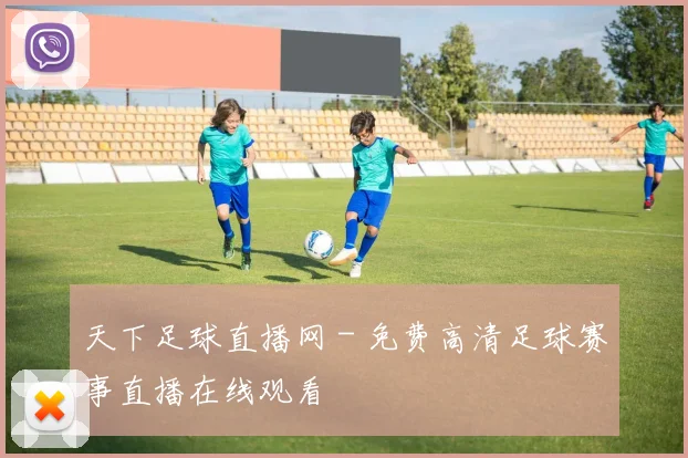 天下足球直播网 - 免费高清足球赛事直播在线观看