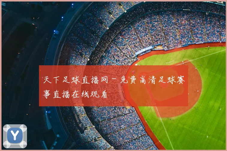 天下足球直播网 - 免费高清足球赛事直播在线观看