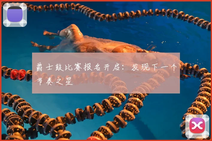 爵士鼓比赛报名开启：发现下一个节奏之星
